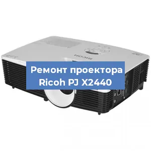 Замена линзы на проекторе Ricoh PJ X2440 в Новосибирске